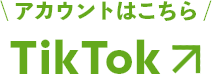 tiktokロゴ