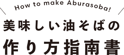 作り方指南書