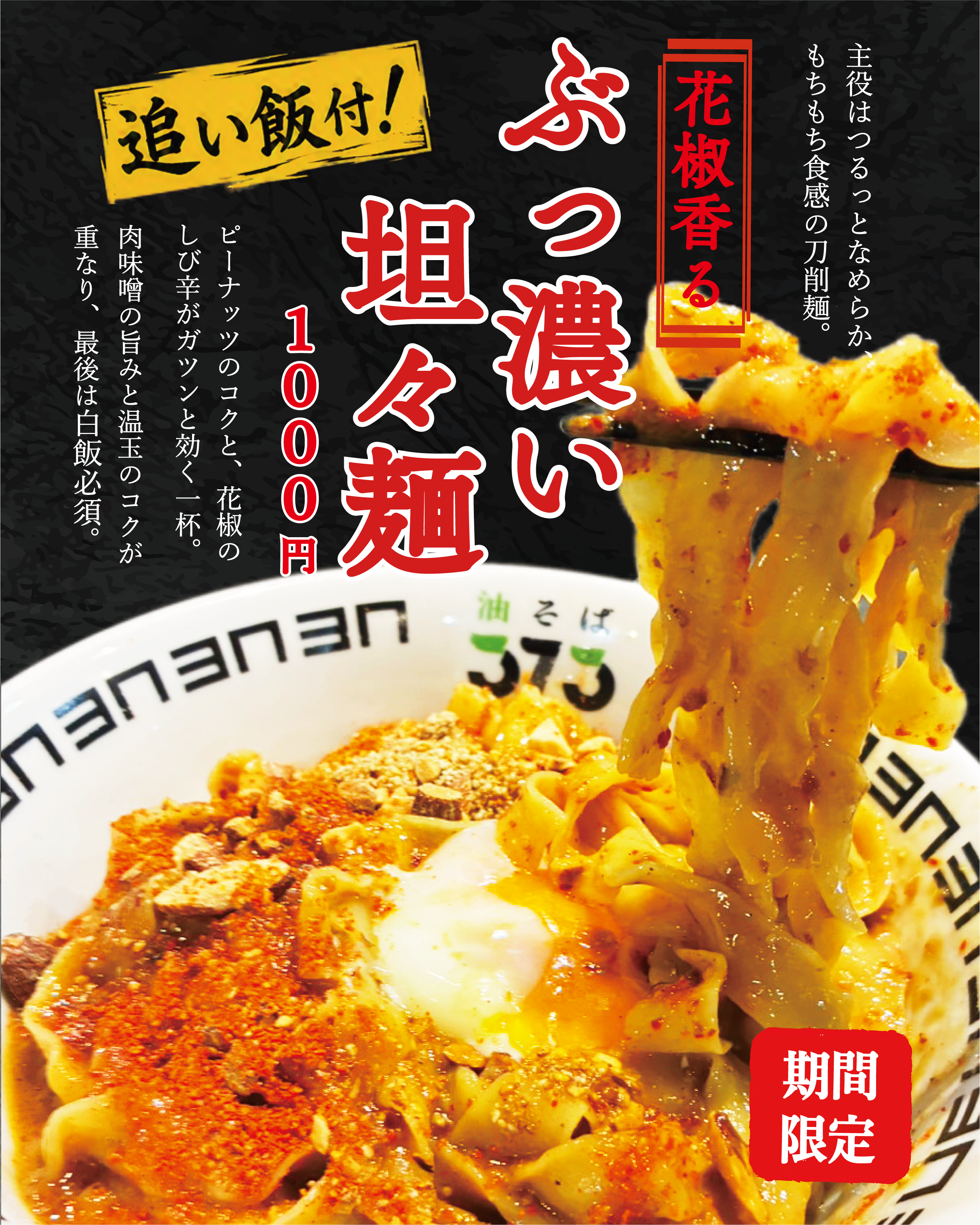 ぶっ濃い担々麺