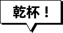 乾杯