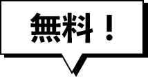 無料